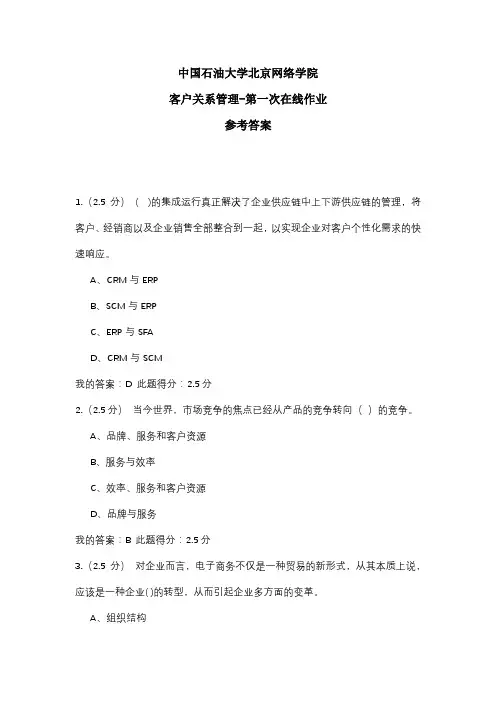2020年中国石油大学北京网络学院 客户关系管理-第一次在线作业 参考答案