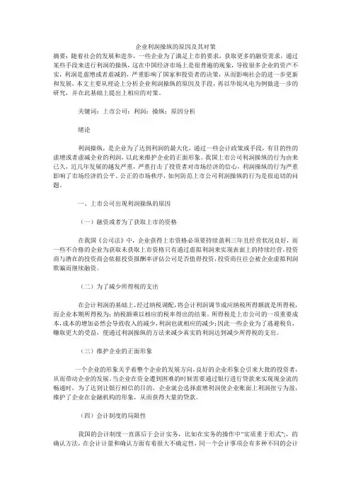 企业利润操纵的原因及其对策