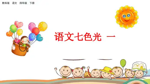 四年级下册语文课件-语文七色光一_教科版(共18张PPT)