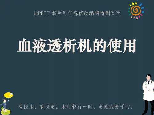 血液透析机的使用ppt