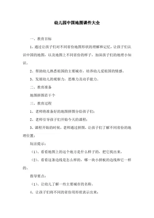 幼儿园中国地图课件大全