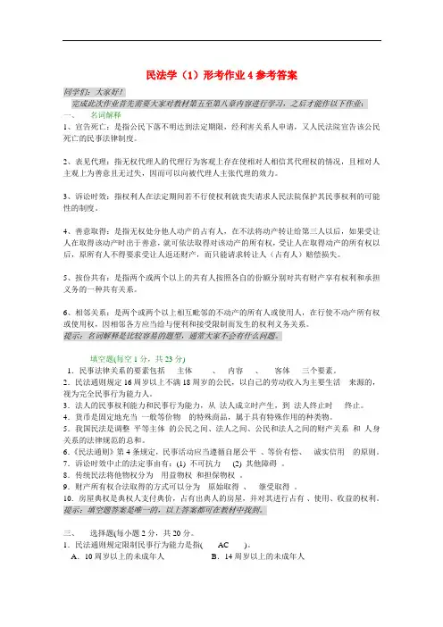 民法学(1)形考作业4参考答案.doc