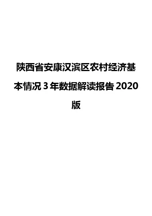 陕西省安康汉滨区农村经济基本情况3年数据解读报告2020版