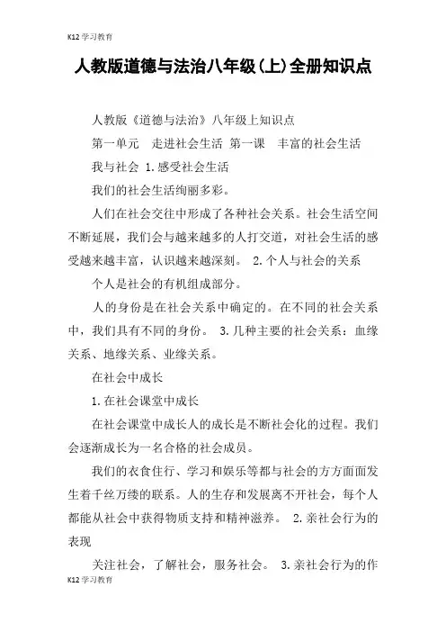 【K12学习】人教版道德与法治八年级(上)全册知识点