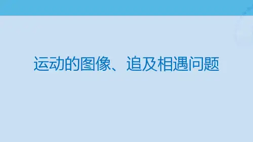运动的图像、追击相遇问题