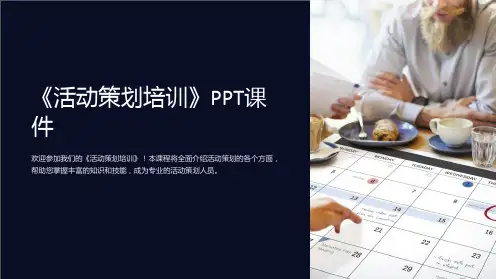 《活动策划培训》课件