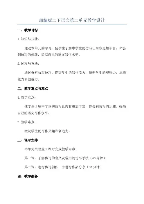部编版二下语文第二单元教学设计