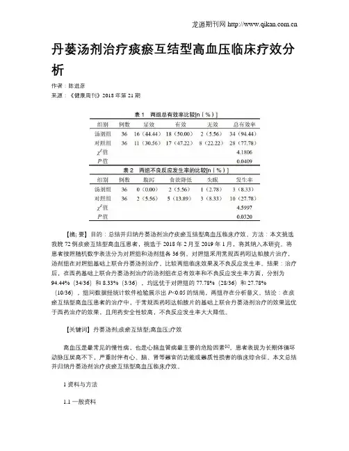 丹蒌汤剂治疗痰瘀互结型高血压临床疗效分析