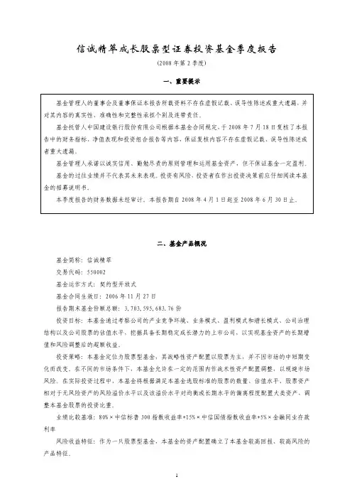 信诚精萃成长股票型证券投资基金季度报告