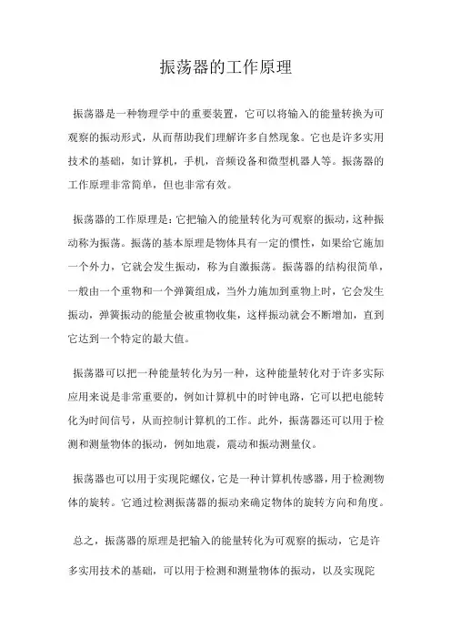 振荡器的工作原理