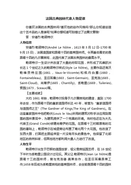 法国古典园林代表人物是谁