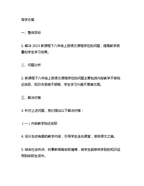 2023新课程问题解决导学方案八年级上册语文