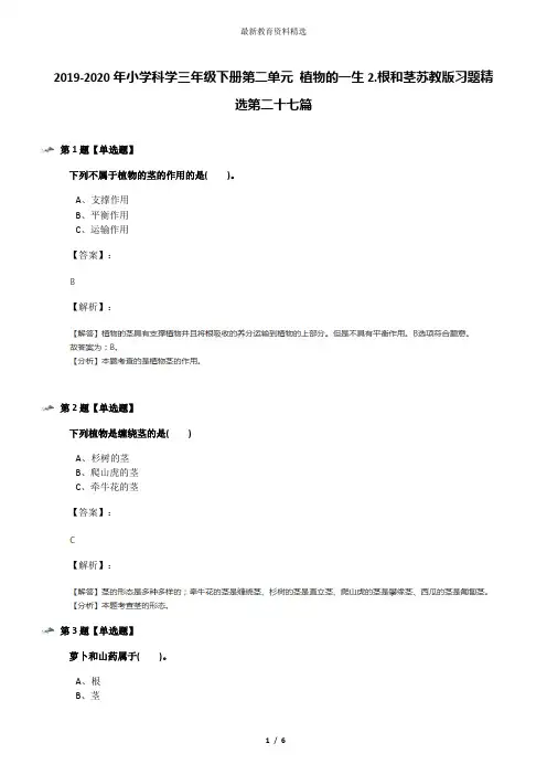 2019-2020年小学科学三年级下册第二单元 植物的一生2.根和茎苏教版习题精选第二十七篇