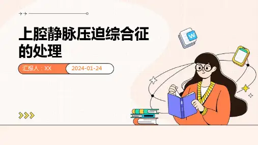 上腔静脉压迫综合征的处理
