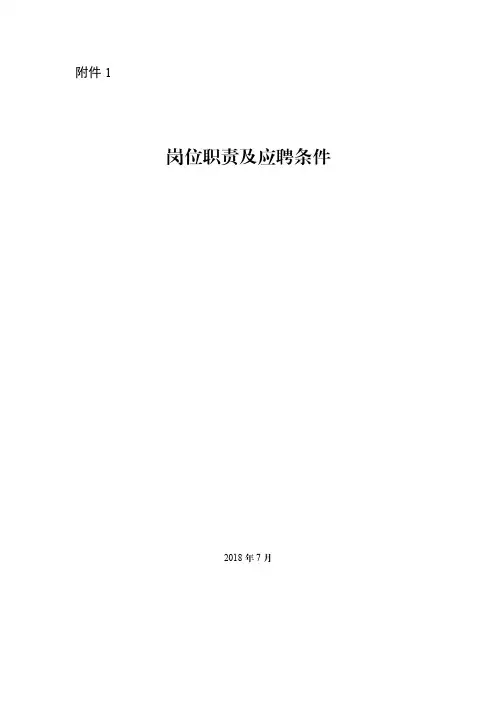 岗位职责及应聘条件