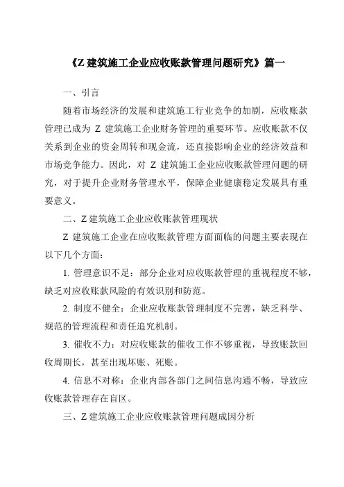 《Z建筑施工企业应收账款管理问题研究》范文
