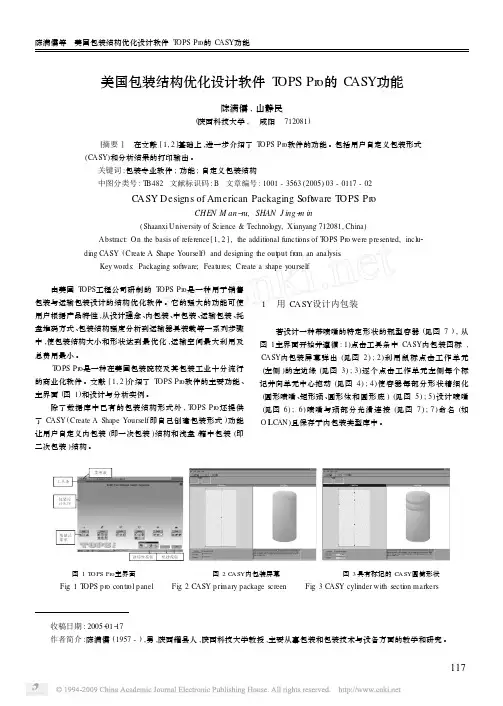 美国包装结构优化设计软件TOPSPro的CASY功能