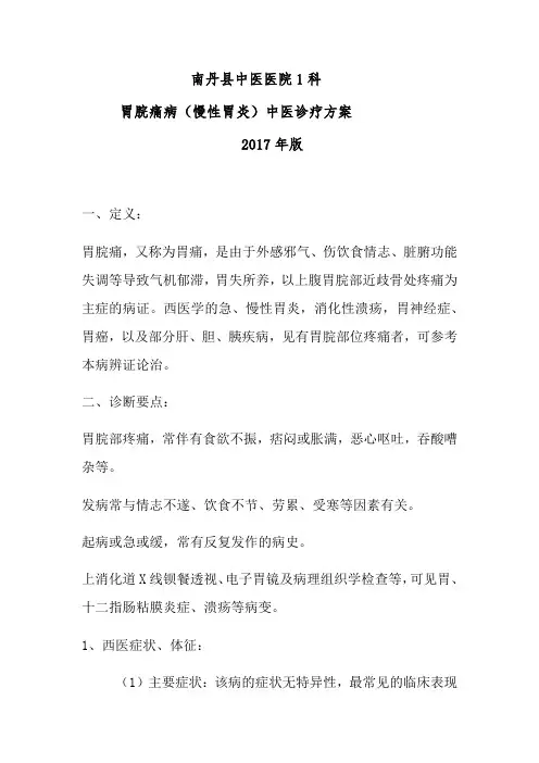 胃脘痛病中医诊疗方案