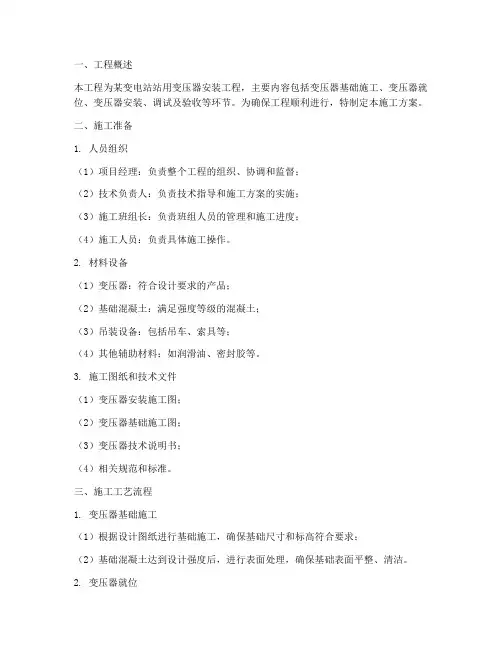 站用变压器安装的施工方案