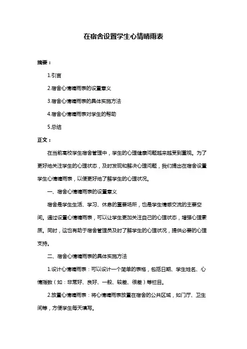 在宿舍设置学生心情晴雨表
