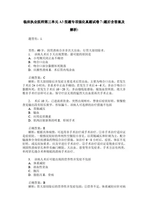 临床执业医师第三单元A3型题专项强化真题试卷7(题后含答案及解析)