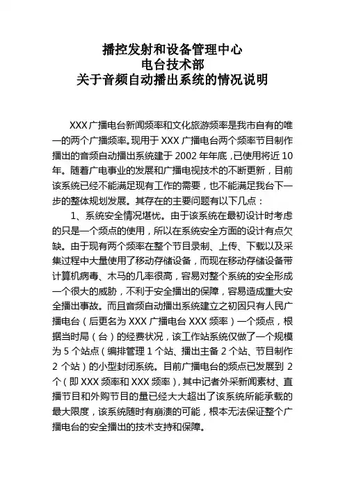 关于音频自动播出系统的情况说明