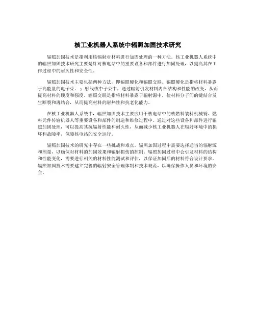 核工业机器人系统中辐照加固技术研究