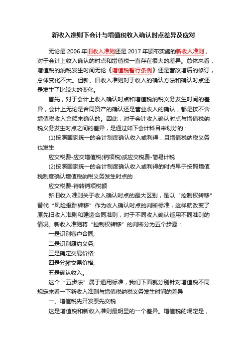 新收入准则下会计与增值税收入确认时点差异及应对