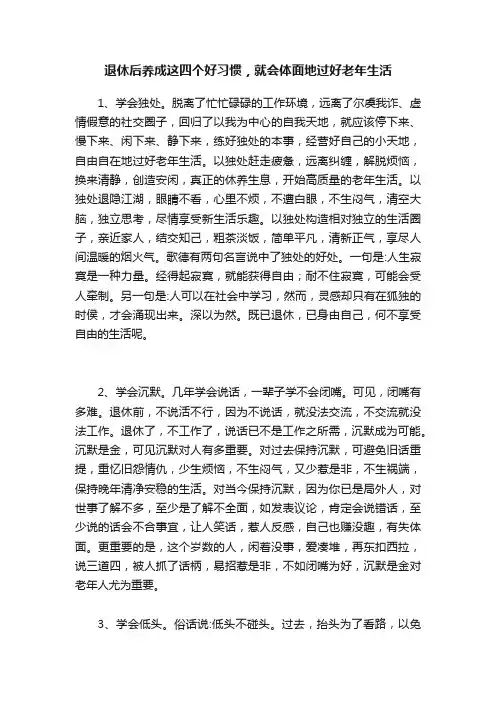 退休后养成这四个好习惯，就会体面地过好老年生活