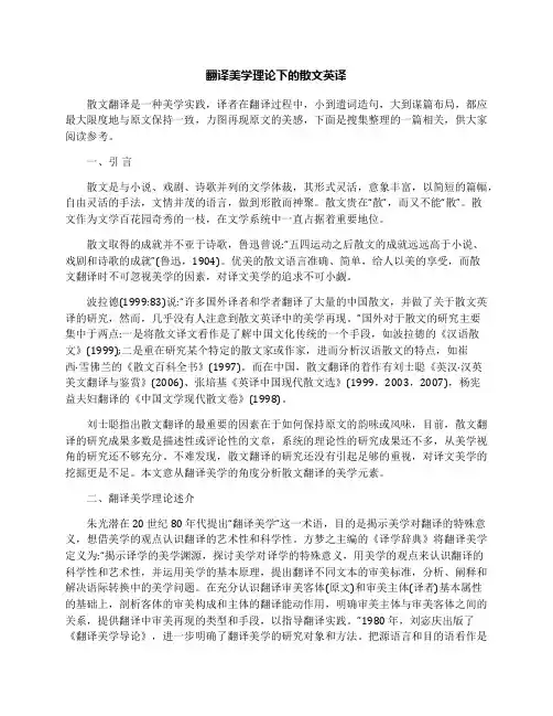 翻译美学理论下的散文英译