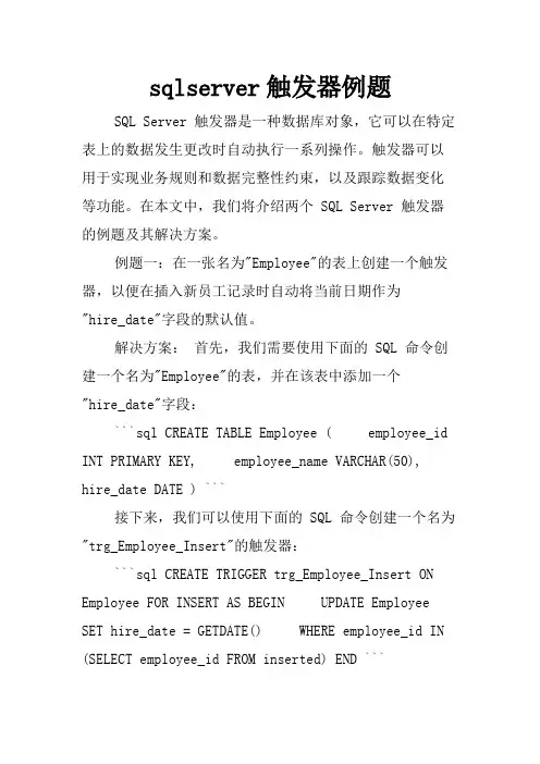 sqlserver触发器例题