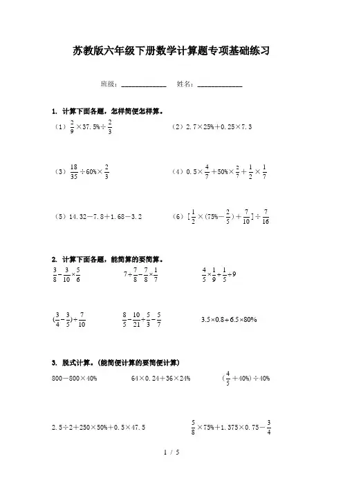 苏教版六年级下册数学计算题专项基础练习