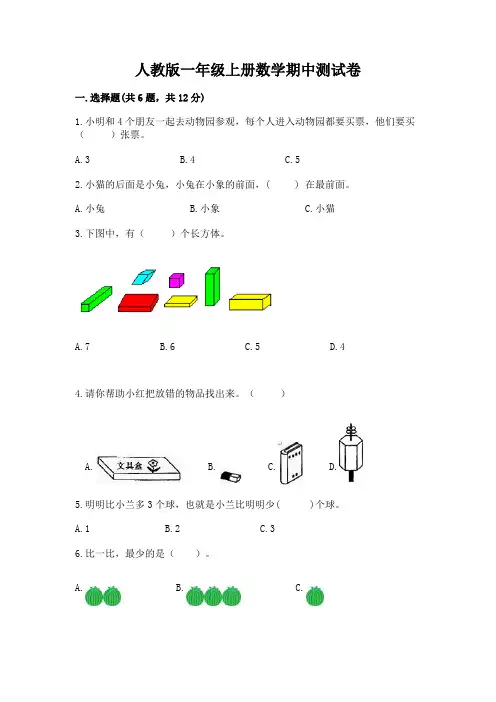 人教版一年级上册数学期中测试卷带答案(精练)