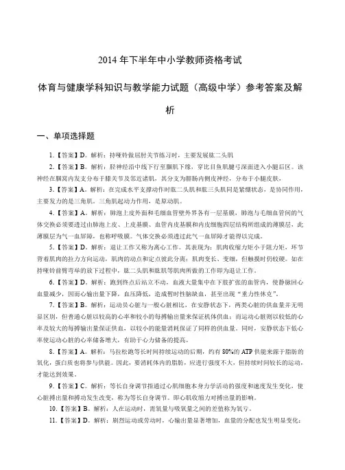 2014年下教师资格证高级体育真题答案