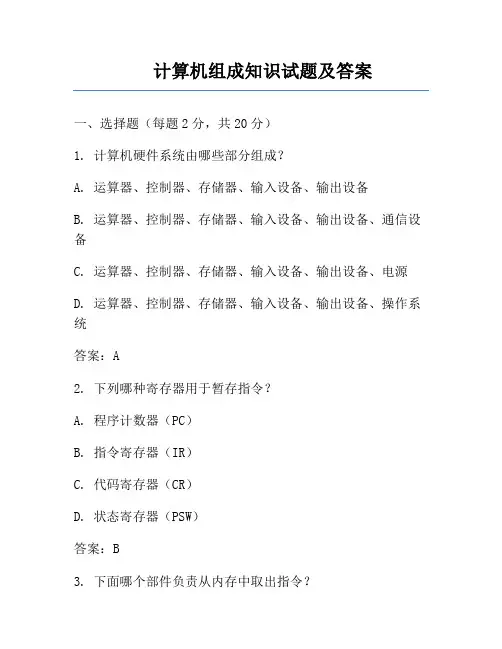 计算机组成知识试题及答案