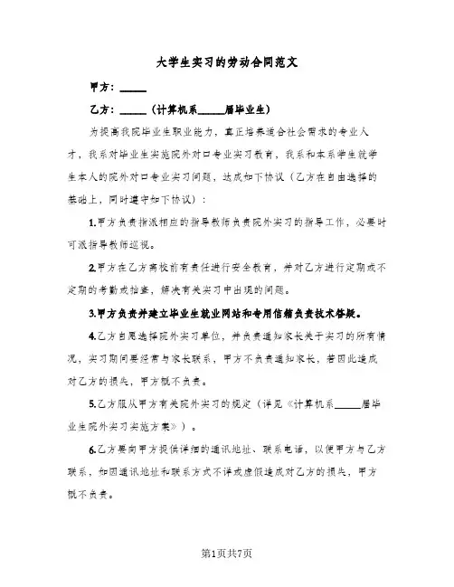 大学生实习的劳动合同范文(3篇)