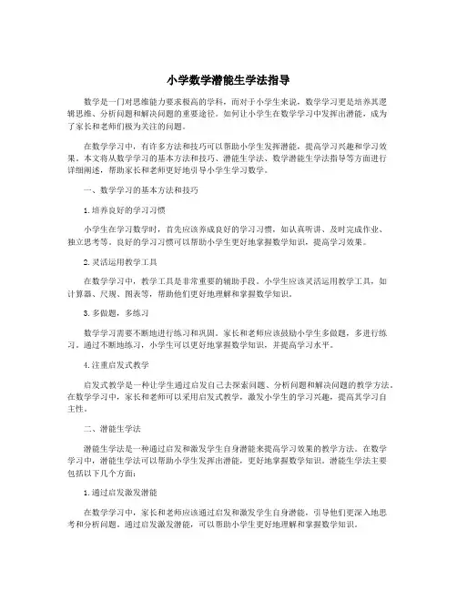 小学数学潜能生学法指导