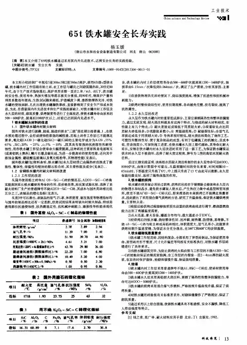 65t铁水罐安全长寿实践
