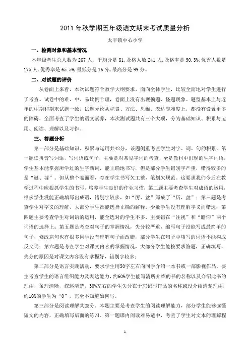 2011年秋学期五年级语文期末考试质量分析