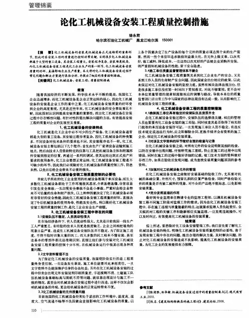 论化工机械设备安装工程质量控制措施