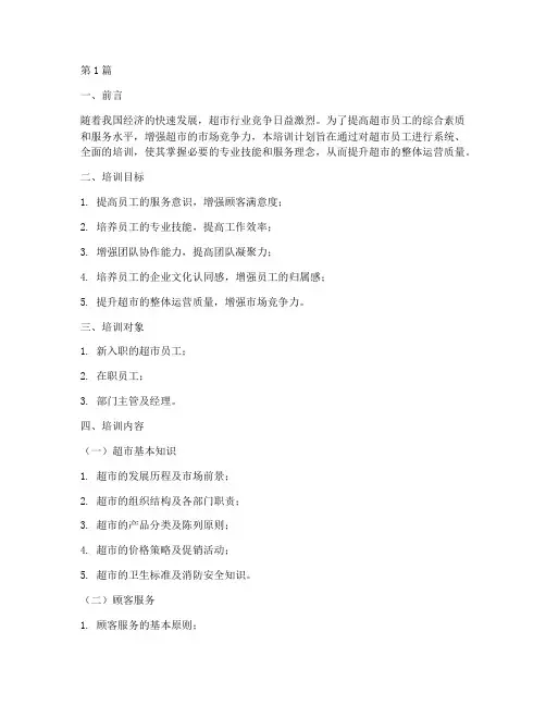 超市员工培训内容计划(2篇)