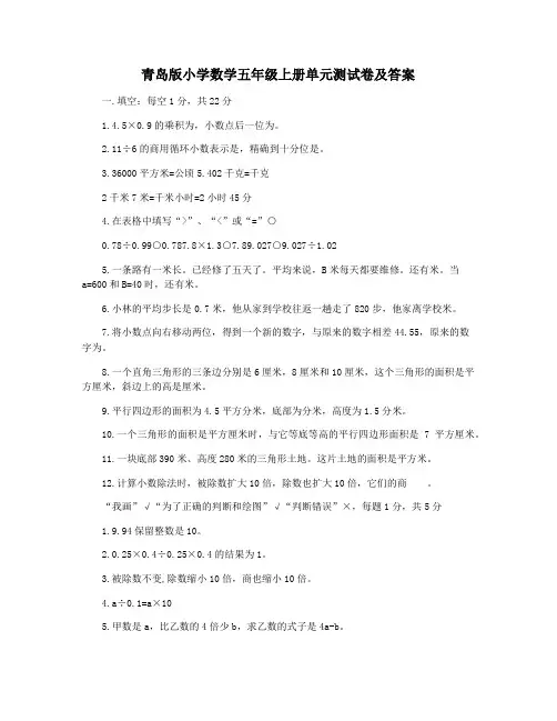 青岛版小学数学五年级上册单元测试卷及答案