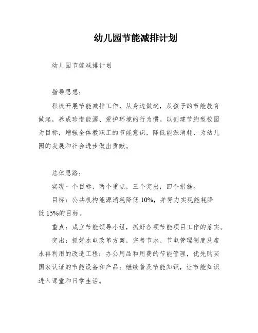 幼儿园节能减排计划