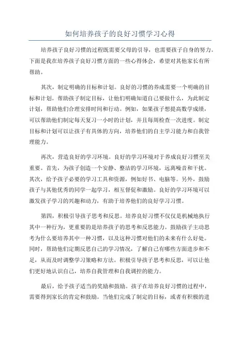 如何培养孩子的良好习惯学习心得
