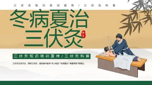 三伏灸知识培训宣传冬病夏治三伏炙科普课件PPT