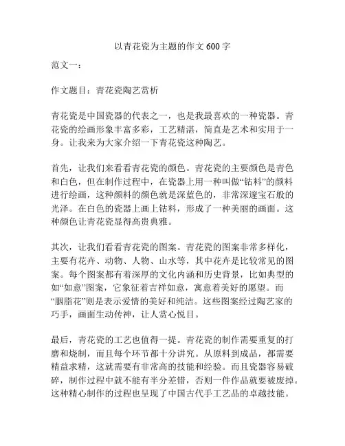 以青花瓷为主题的作文600字