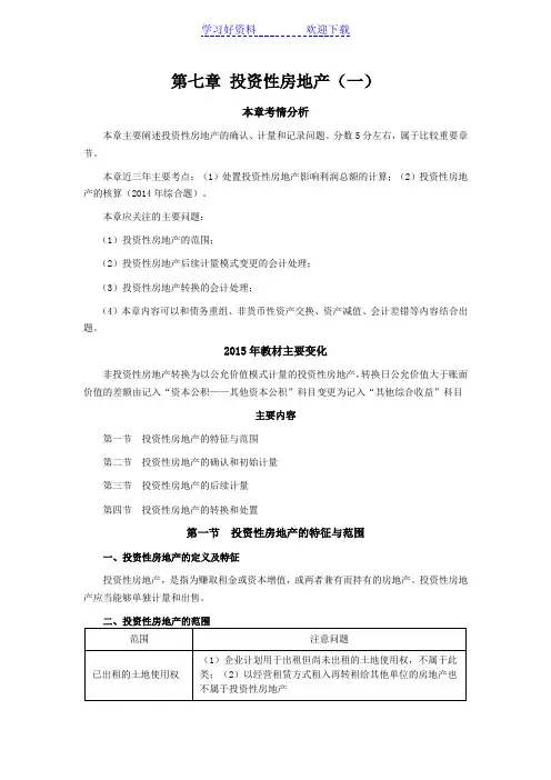 CPA考试会计科目学习笔记-第七章投资性房地产