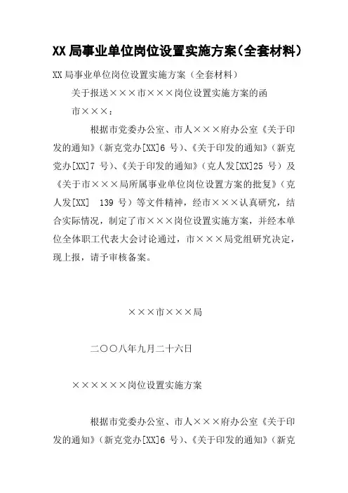 XX局事业单位岗位设置实施方案(全套材料)