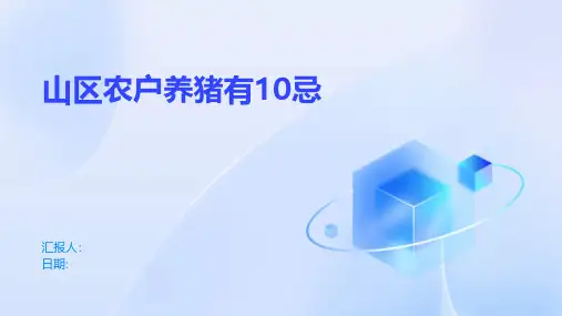 山区农户养猪有10忌