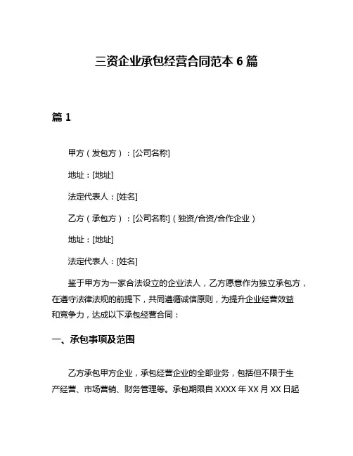 三资企业承包经营合同范本6篇
